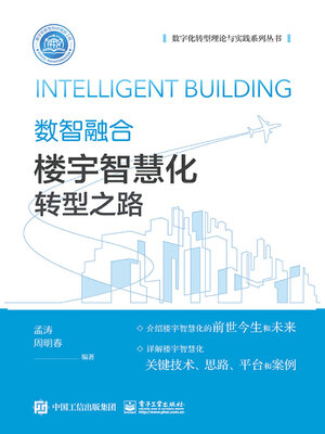 cover image of 楼宇智慧化转型之路